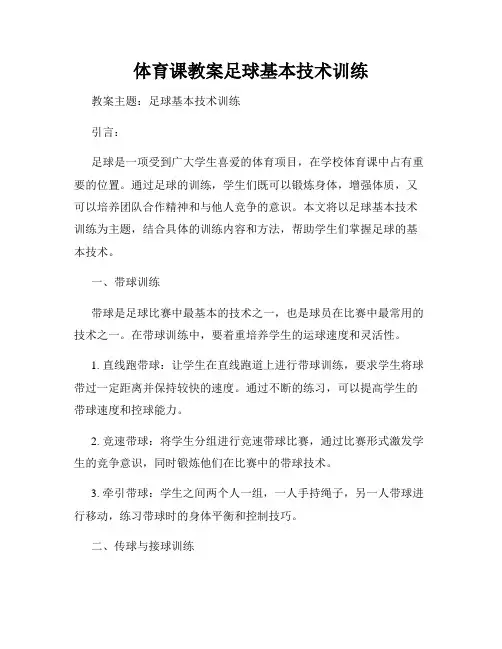 体育课教案足球基本技术训练