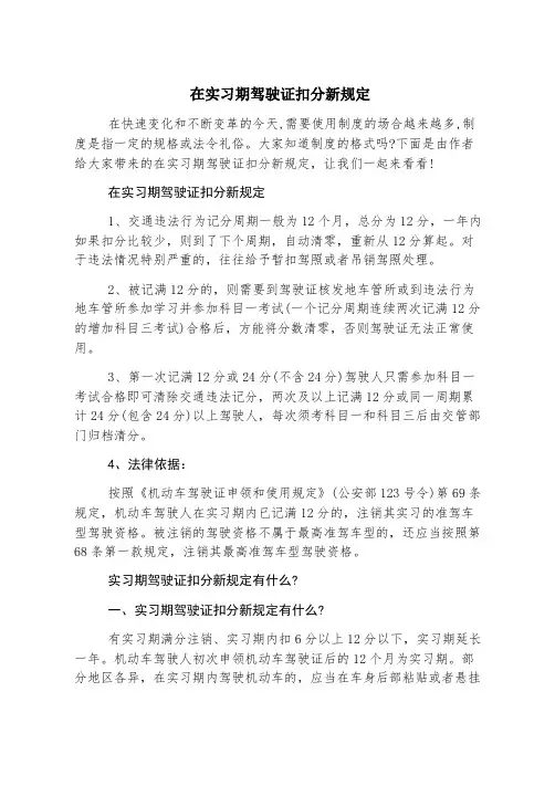 在实习期驾驶证扣分新规定