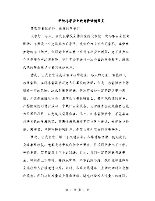 学校冬季安全教育讲话稿范文（二篇）