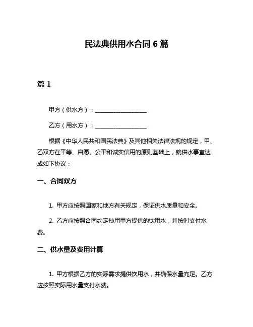 民法典供用水合同6篇