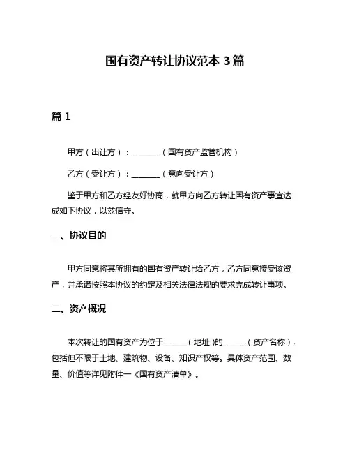 国有资产转让协议范本3篇