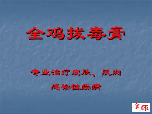 全鸡拔毒膏ppt
