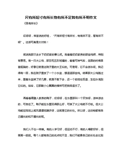 尺有所短寸有所长物有所不足智有所不明作文