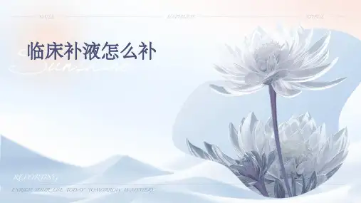临床补液怎么补