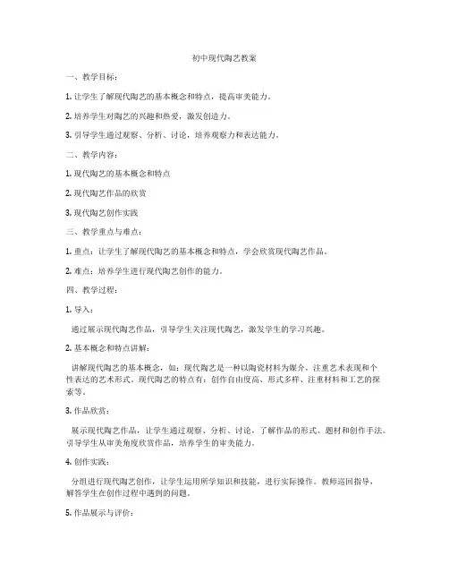 初中现代陶艺教案