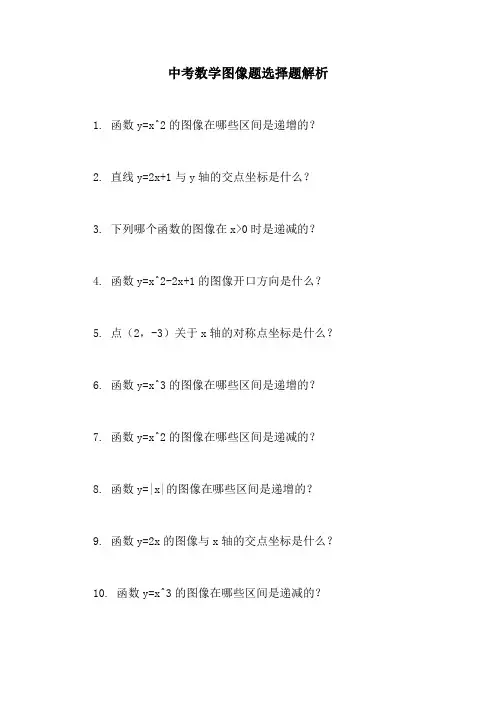 中考数学图像题选择题解析