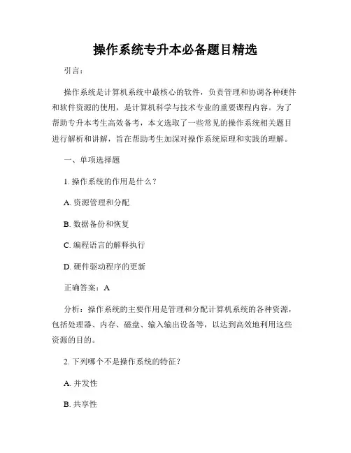 操作系统专升本必备题目精选