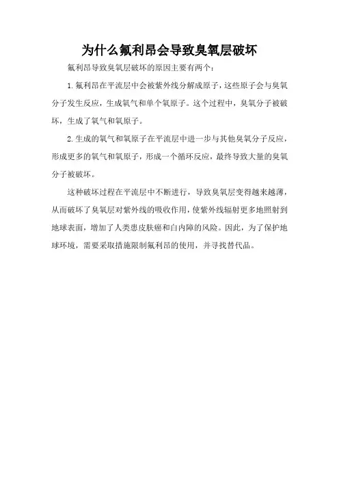 为什么氟利昂会导致臭氧层破坏