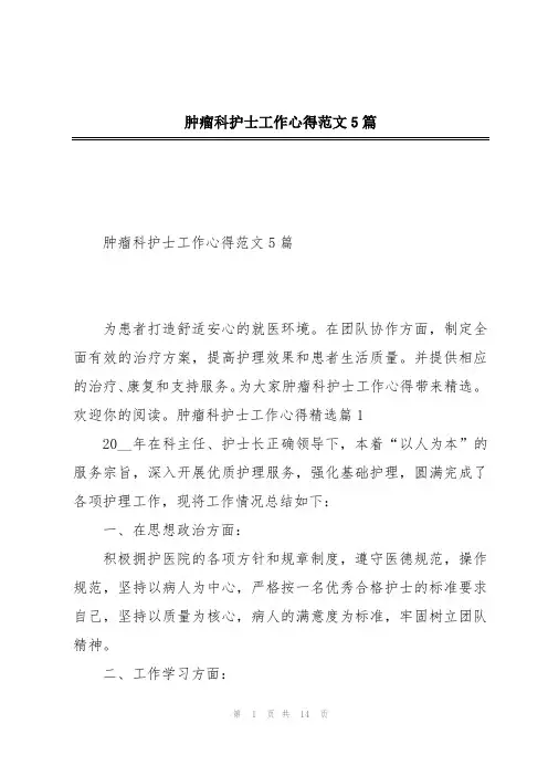 肿瘤科护士工作心得范文5篇