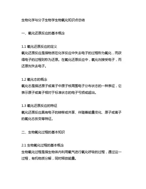 生物化学与分子生物学生物氧化知识点总结