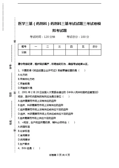 医学三基(药剂科)药剂科三基考试试题三考试卷模拟考试题_0.doc