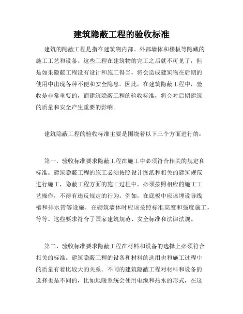 建筑隐蔽工程的验收标准