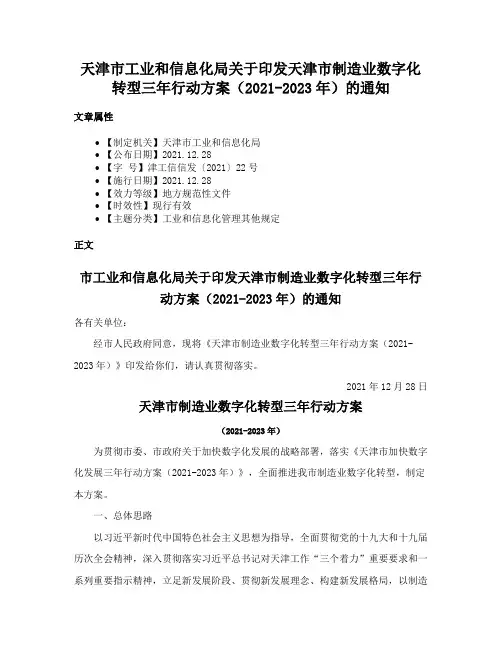 天津市工业和信息化局关于印发天津市制造业数字化转型三年行动方案（2021-2023年）的通知