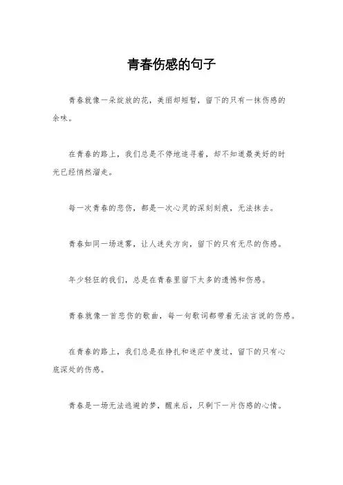 青春伤感的句子