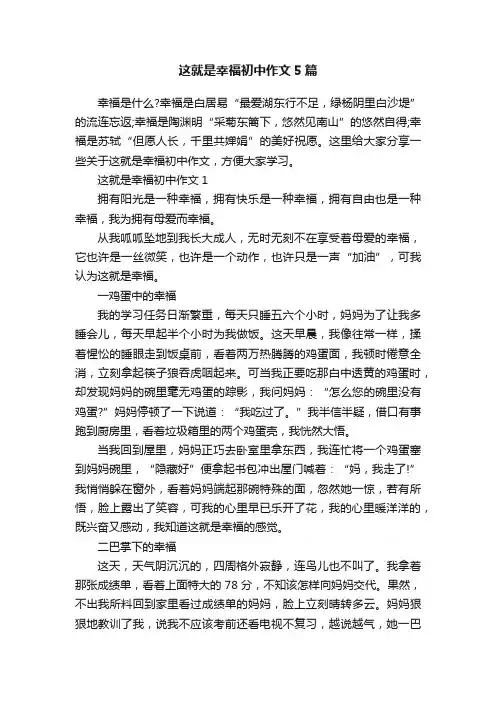 这就是幸福初中作文5篇
