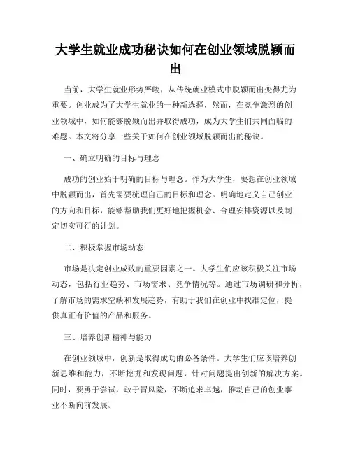 大学生就业成功秘诀如何在创业领域脱颖而出