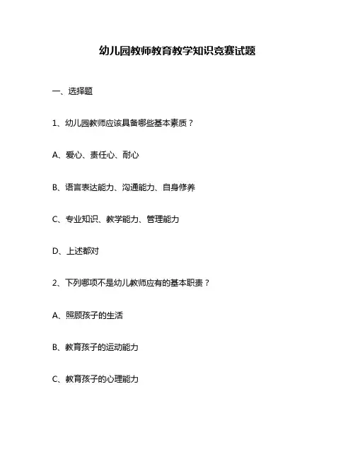 幼儿园教师教育教学知识竞赛试题