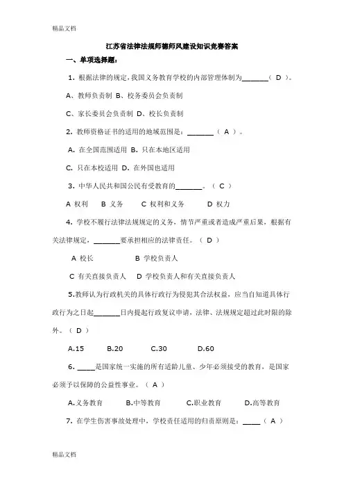 最新江苏省法律法规师德师风建设知识竞赛部分-题目和答案