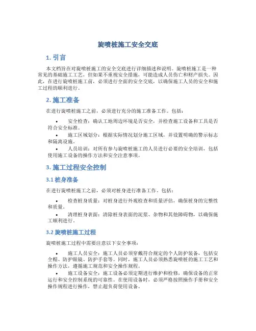 旋喷桩施工安全交底