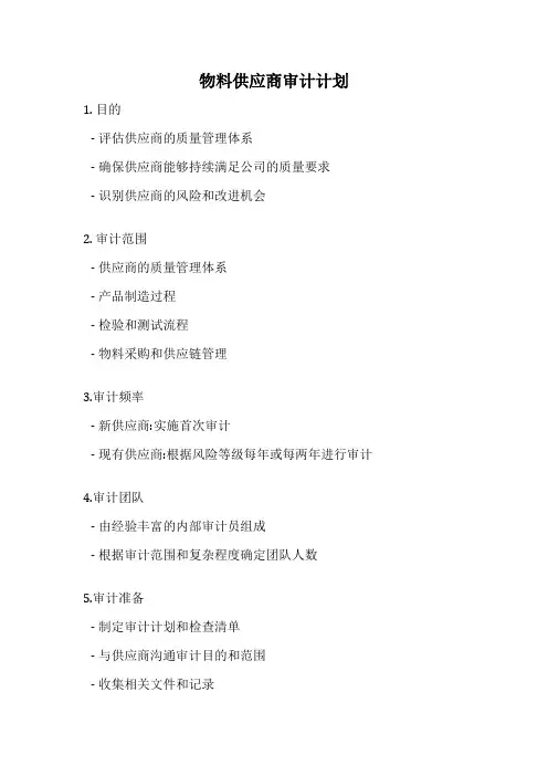 物料供应商审计计划