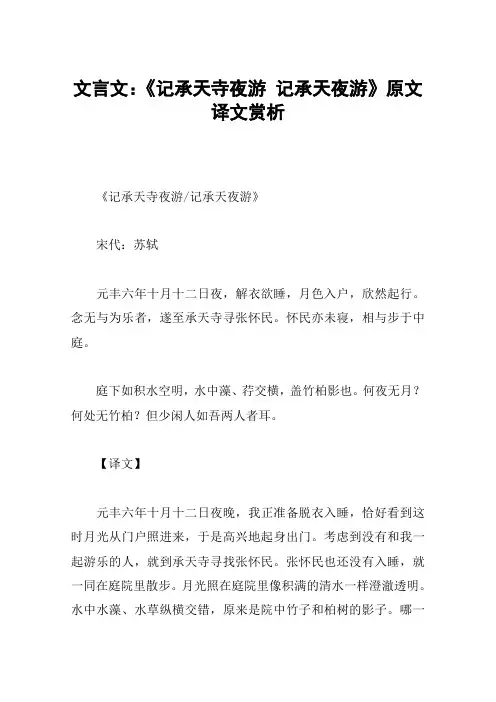 文言文：《记承天寺夜游 记承天夜游》原文译文赏析