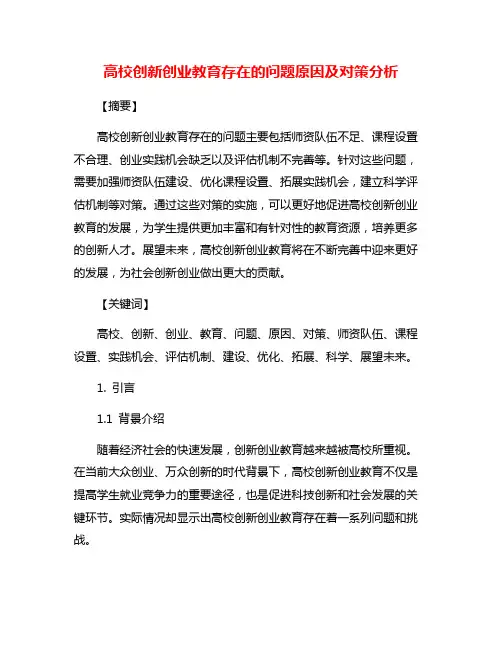 高校创新创业教育存在的问题原因及对策分析