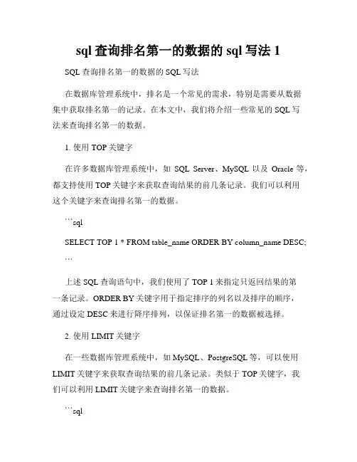 sql查询排名第一的数据的sql写法1