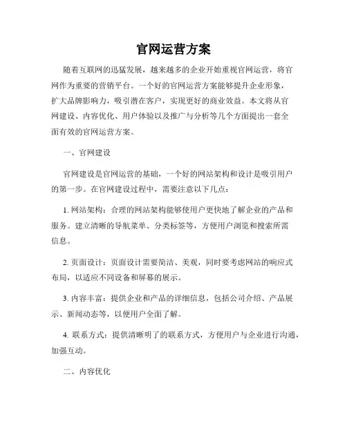 官网运营方案