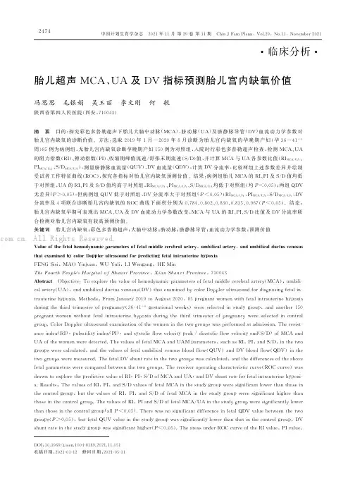 胎儿超声MCA、UA及DV指标预测胎儿宫内缺氧价值