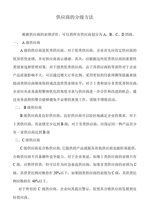 供应商的分级方法