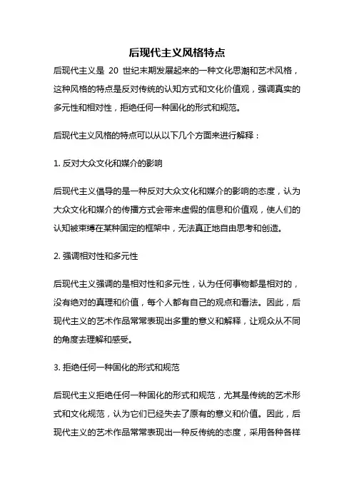 后现代主义风格特点