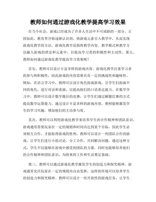 教师如何通过游戏化教学提高学习效果