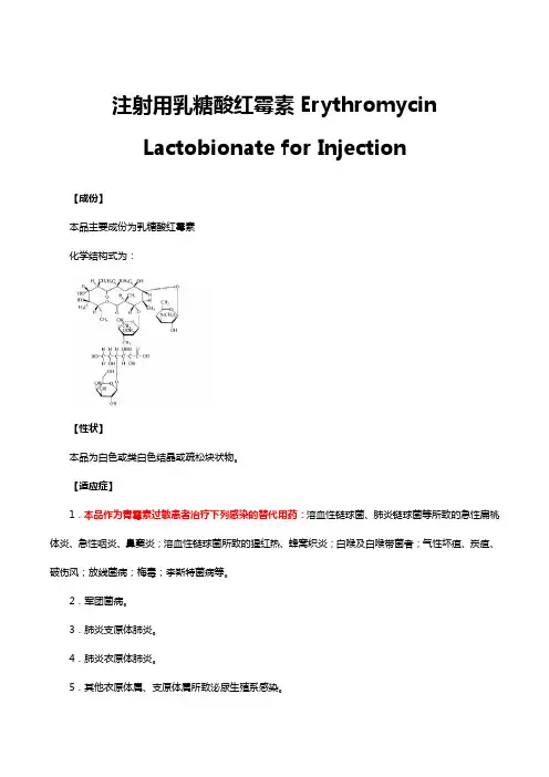 注射用乳糖酸红霉素Erythromycin Lactobionate-详细说明书及重点