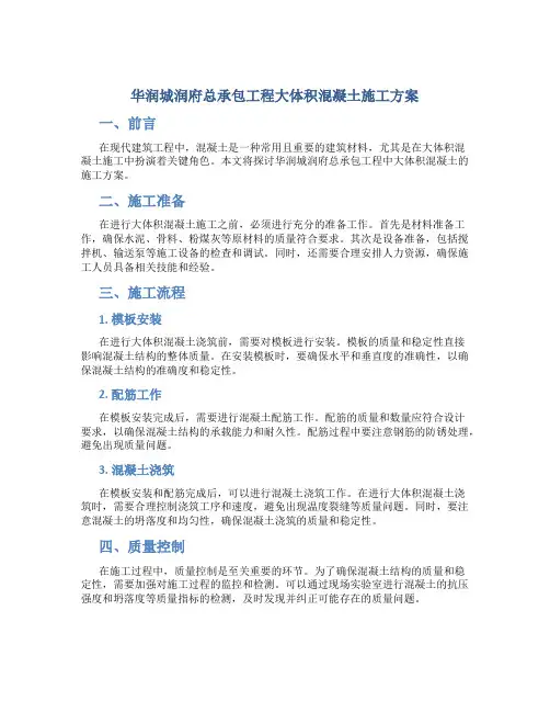华润城润府总承包工程大体积混凝土施工方案
