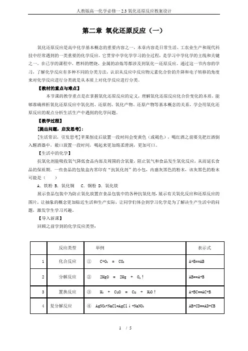 人教版高一化学必修一2.3氧化还原反应教案设计