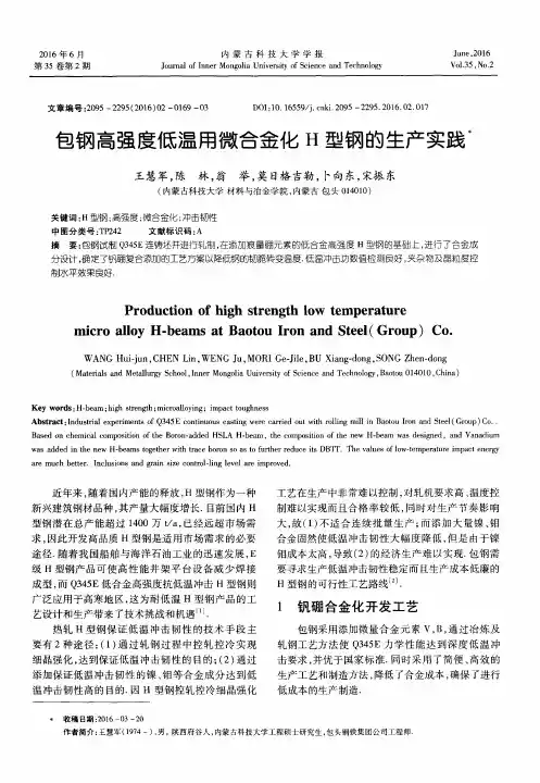 包钢高强度低温用微合金化H型钢的生产实践