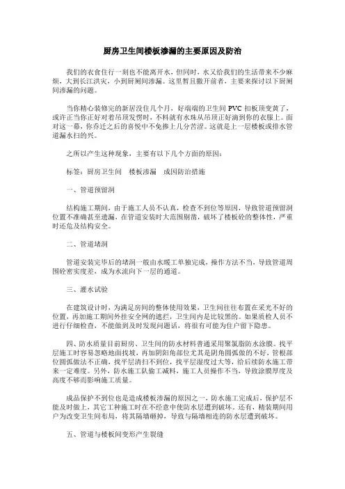 厨房卫生间楼板渗漏的主要原因及防治