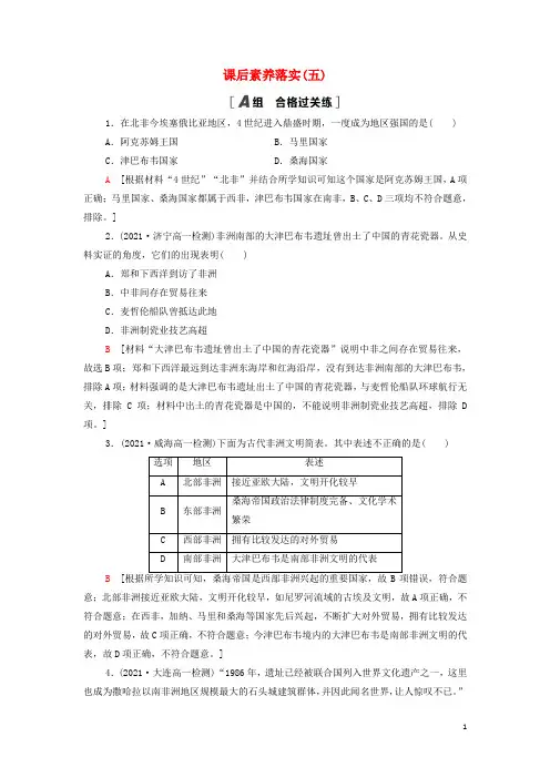 _新教材高中历史课后练习5古代非洲与美洲含解析部编版中外历史纲要下