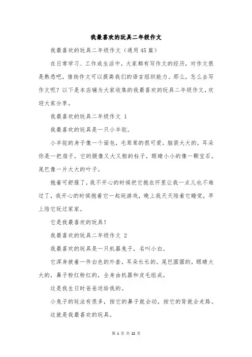 我最喜欢的玩具二年级作文
