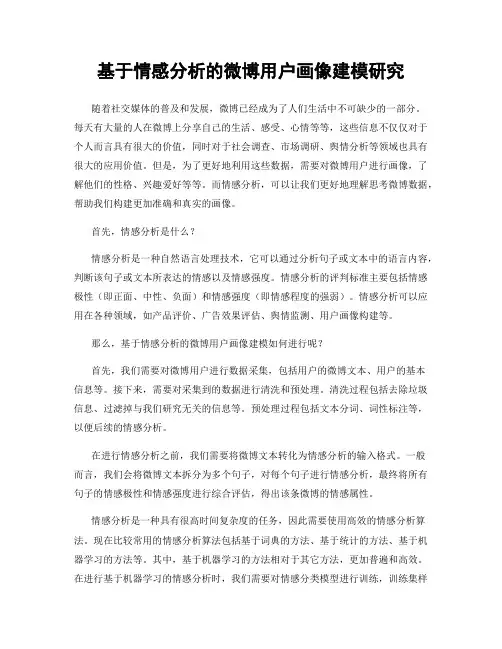 基于情感分析的微博用户画像建模研究