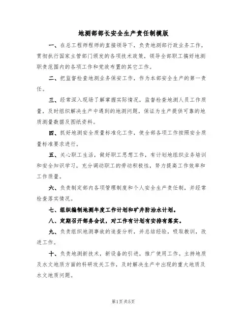 地测部部长安全生产责任制模版(2篇)
