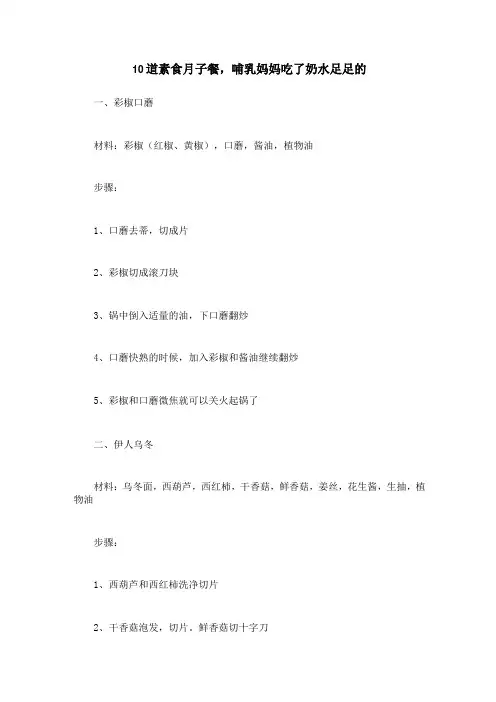 10道素食月子餐,哺乳妈妈吃了奶水足足的