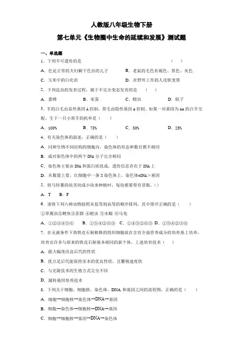 人教版初中生物八年级下册第七单元《生物圈中生命的延续和发展》测试题(含答案)
