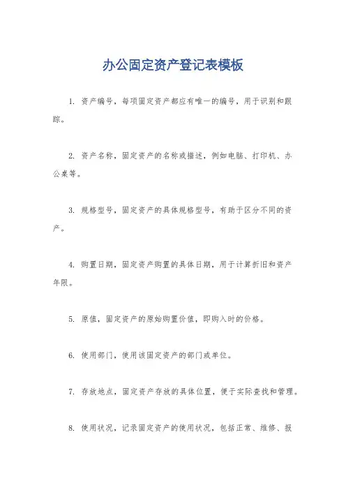 办公固定资产登记表模板