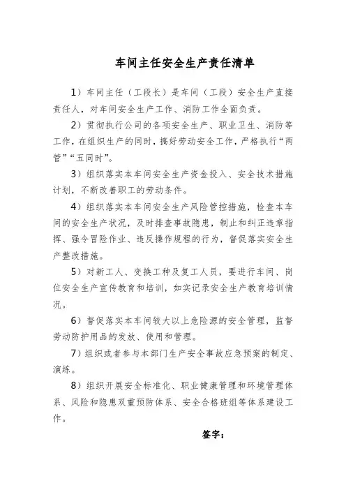 车间主任安全生产责任清单