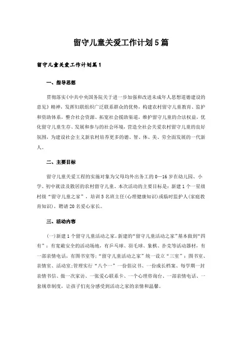 留守儿童关爱工作计划5篇