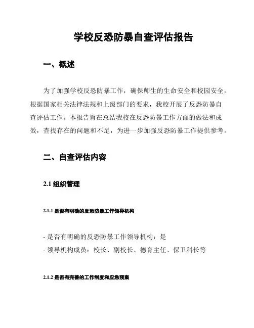 学校反恐防暴自查评估报告