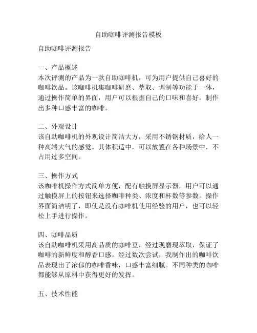 自助咖啡评测报告模板