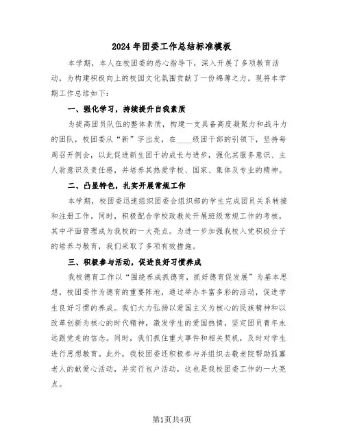 2024年团委工作总结标准模板（二篇）