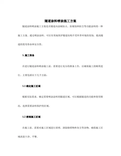 隧道涂料喷涂施工方案